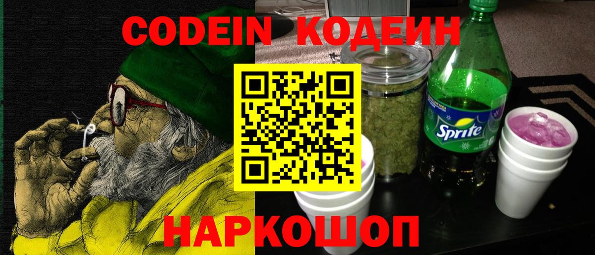 Codein Purple Drank  Вход с VPN  Зима 